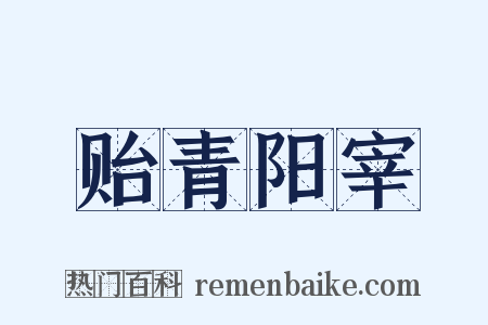 贻青阳宰是什么意思的图片